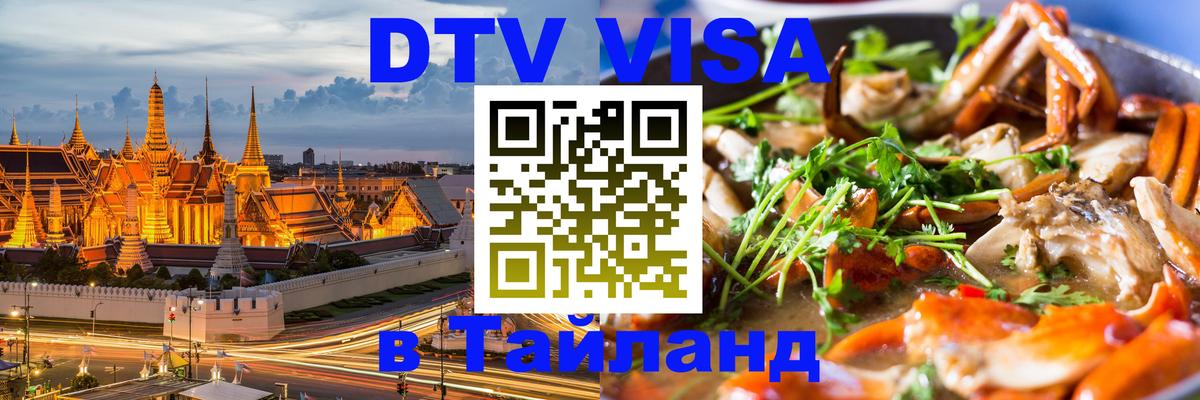 DTV Visa Thailand — прайс и условия, виза без дополнительных документов - Махачкала 