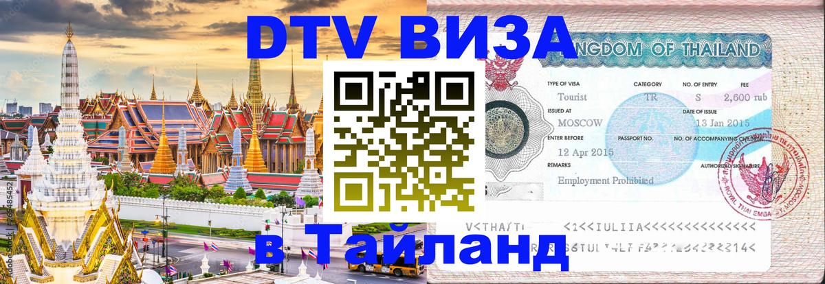 Купить DTV визу в Таиланд Махачкала 