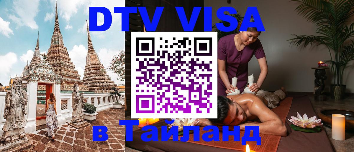 Visa ДТВ Тайланд помощь 